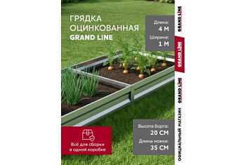 Грядка оцинкованная Grand Line 4х1м