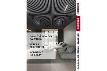 Комплект кубообразного потолка Grand Line Ш30/В30 Al 0,3 L=2м Графит
